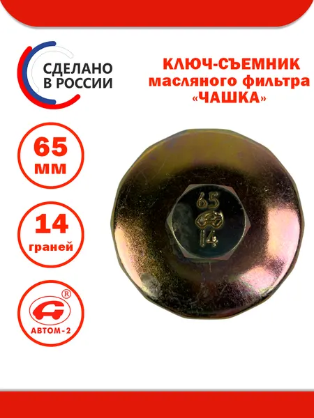 Съемник масляного фильтра 65 мм 14 граней TOYOTA, NISAN АВТОМ-2
