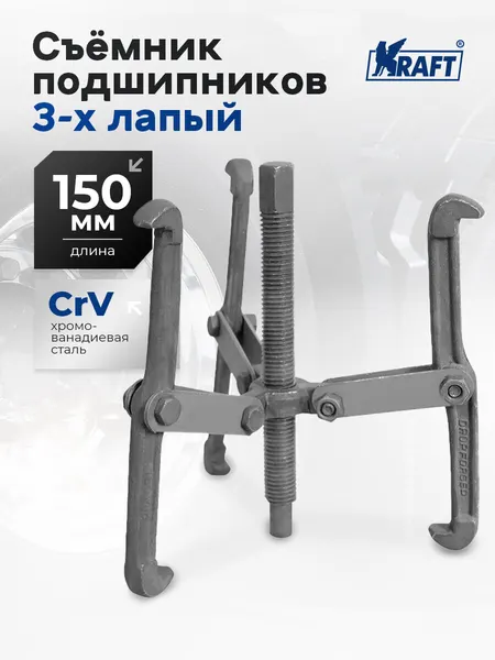 Съемник подшипников KRAFT Master, углеродистая сталь, длина 150мм