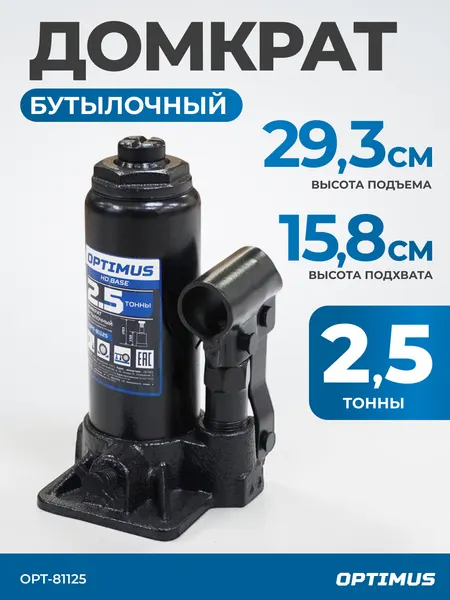 Домкрат бутылочный гидравлический 2.5 т, 158-293 мм Optimus OPT-81125