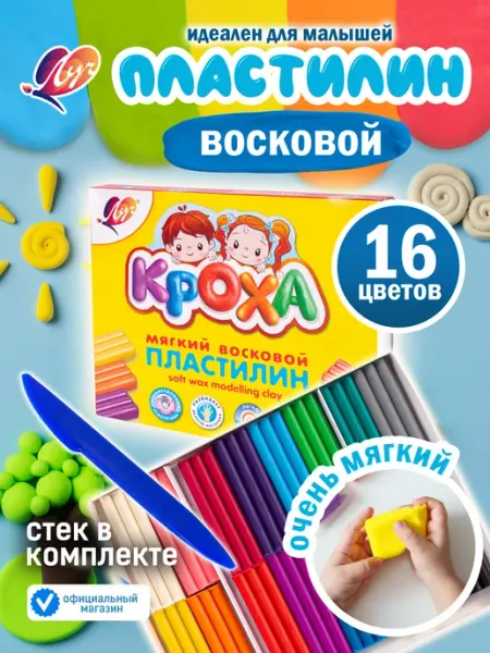 Пластилин восковой "Кроха", 16 цветов Луч