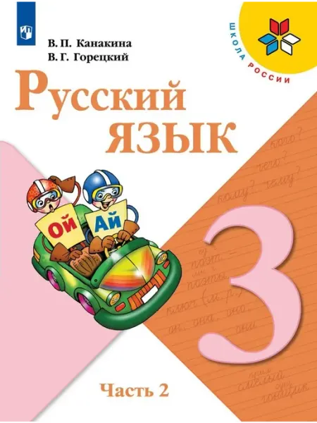 Русский язык. 3 класс. Учебник. Часть 2. 2022 Просвещение