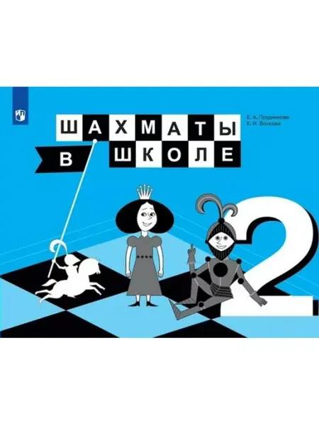 Шахматы в школе. 2 класс. Учебник. 2022 Просвещение