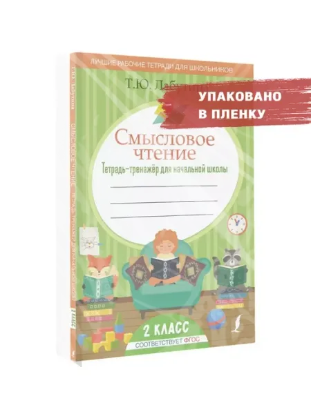 Смысловое чтение. Тетрадь-тренажер для нач. школы. 2 кл Издательство АСТ