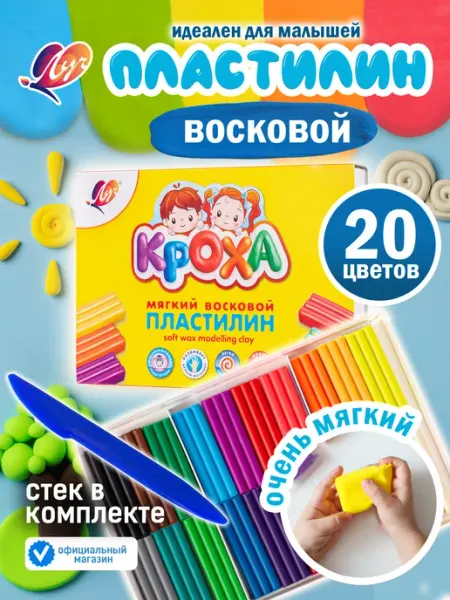 Пластилин восковой "Кроха", 20 цв Луч