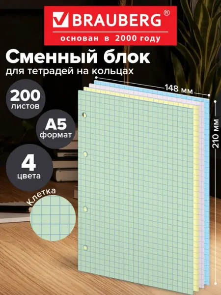 Сменный блок для тетради на кольцах, А5 200 листов цветной Brauberg