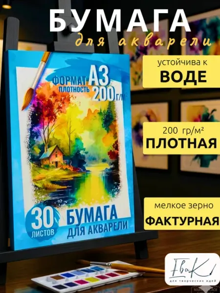 Бумага для акварели А3 плотная 200 г м² 30 л Евик
