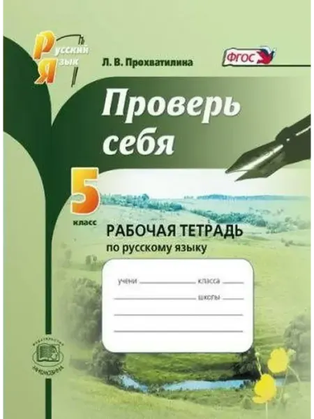 Проверь себя. Рабочая тетрадь по русскому языку. 5 кл. 2014 Мнемозина