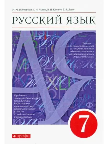 Русский язык. 7 класс. Учебник. 2022 ДРОФА