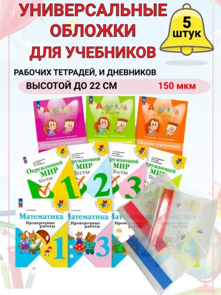 Обложки для учебников и тетрадей 5 шт 22см DYKARDT