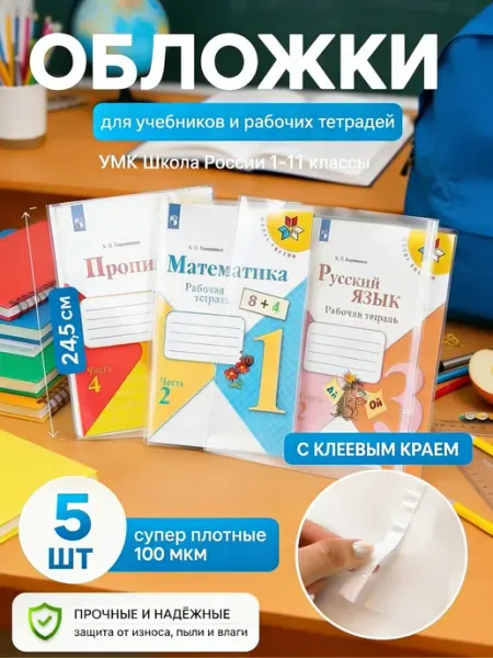 Обложки для учебников и тетрадей 5 шт 24,5 см DYKARDT