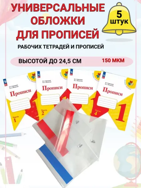 Обложки для учебников и тетрадей 5 шт 24,5см DYKARDT