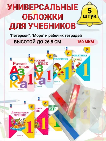 Обложки для учебников и тетрадей 5 шт 26,5см DYKARDT