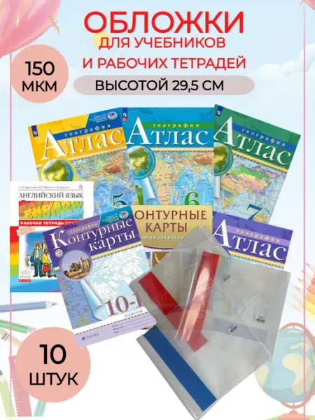Обложки для учебников и тетрадей 10шт 29,5см DYKARDT