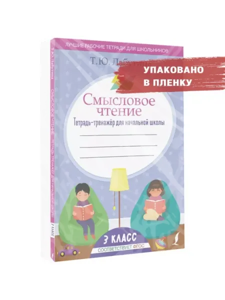 Смысловое чтение. Тетрадь-тренажёр для нач. школы. 3 кл Издательство АСТ