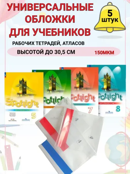 Обложки для учебников и тетрадей 10 шт 30,5см DYKARDT