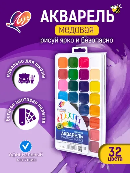 Акварель Классика 32 цвета без кисти Луч