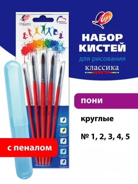 Набор из 5 кистей "Классика", с пеналом, пони Луч