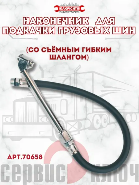 Наконечник для подкачки грузовых шин (со съёмным гибким шлангом) Сервис Ключ 70658