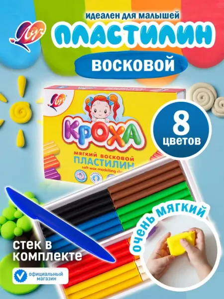 Пластилин восковой "Кроха", 8 цв Луч