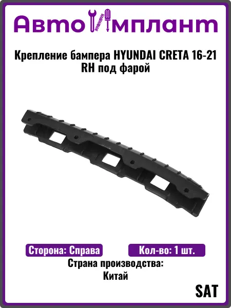 Sat Крепление бампера HYUNDAI CRETA 16-21 RH под фарой