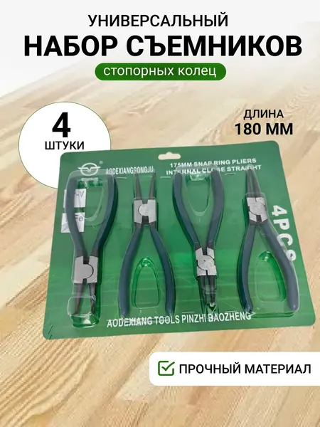 Набор съемников стопорных колец AvtoASK , 4 шт в кейсе , углеродистая сталь