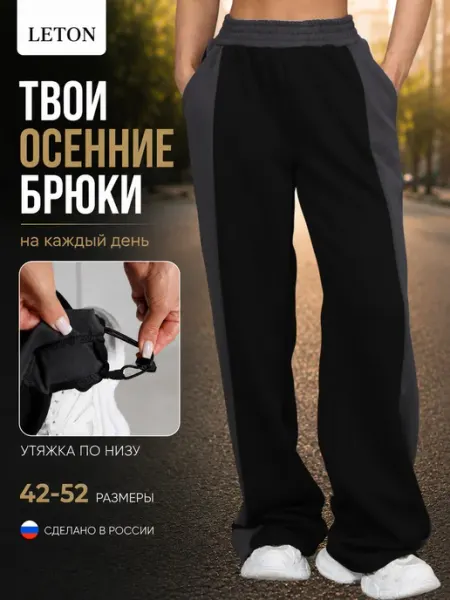 Брюки спортивные широкие на резинке без начеса Leton