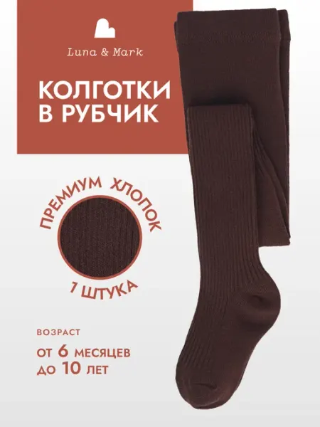 Колготки детские в садик школу Luna&Mark
