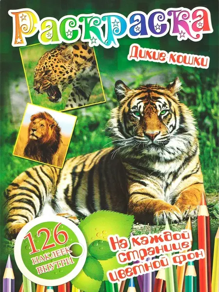 ЛИНГ Раскраска детская, набор наклеек 126 шт. Дикие кошки
