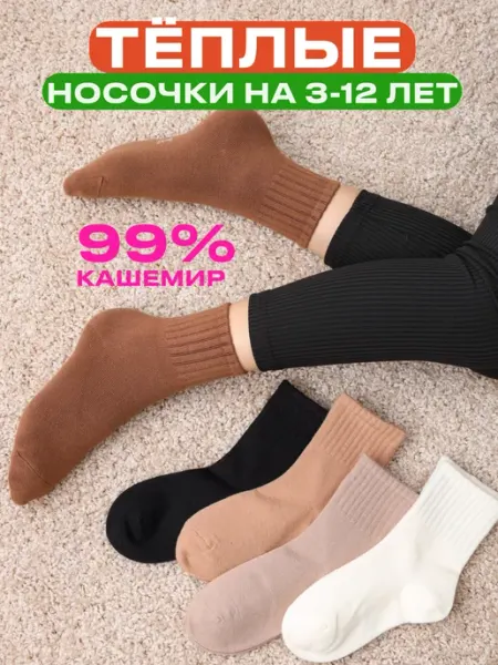 Детские зимние теплые носки Мимиле