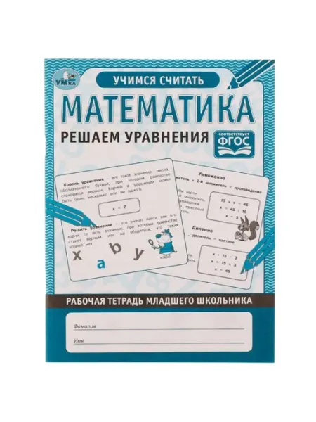 Раб. тетрадь мл. школьника. Математика. Решаем уравнения Умка
