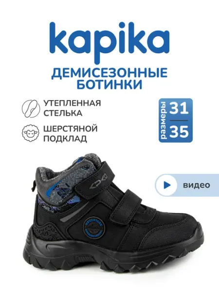 Ботинки демисезонные детские Kapika