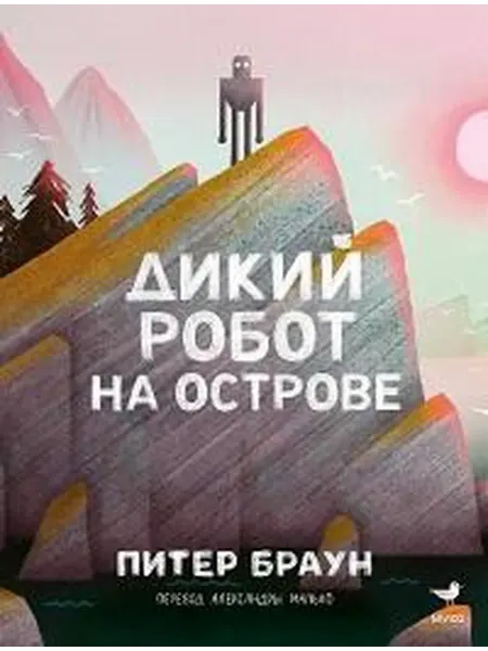 Книжный дом РФ Дикий робот на острове