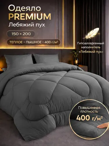 Одеяло 1.5 спальное пушистое пышное толстое зимнее легкое стеганное лебяжий пух 150х200 теплое