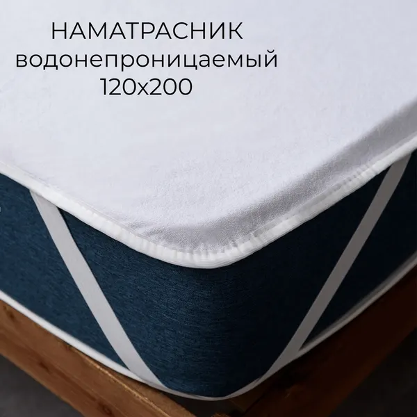 Наматрасник Комфорт 120*200 махра/мембрана(п/э 100%) с резинкой по углам Адель
