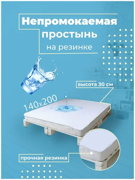Наматрасник непромокаемый (простыня водонепроницаемая) на резинке Поли-джерси Аквастоп 140х200