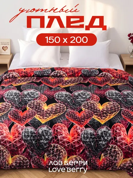 Плед 150х200 LOVEBERRY из велсофта, плюшевый на диван, Сердечки 3D