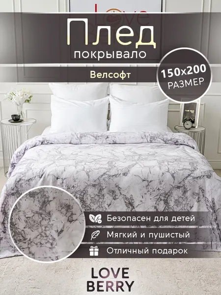 Плед 150х200 LOVEBERRY из велсофта плюшевый на диван, белый мрамор, подарок маме