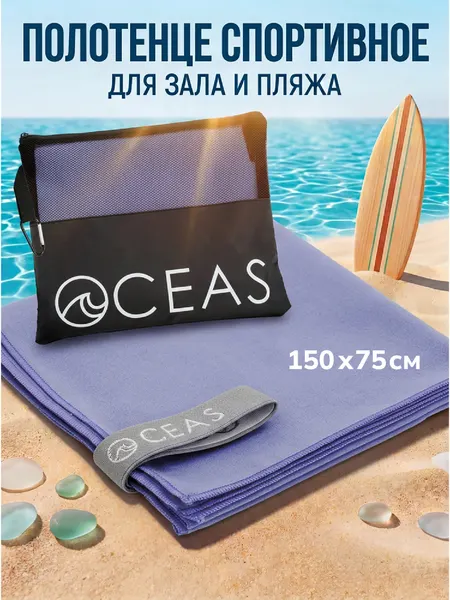 Полотенце спортивное OCEAS из микрофибры , быстросохнущее для фитнеса и йоги, 150х75 см, сиреневый
