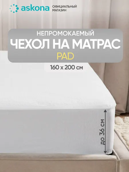 Наматрасник Askona / Аскона Pad, непромокаемый, размер 160х200 см