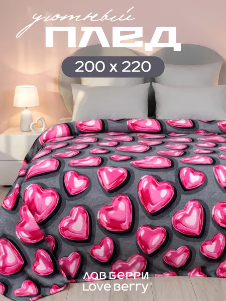 Плед 200х220 см LOVEBERRY из велсофта на кровать для спальни, Валентинки