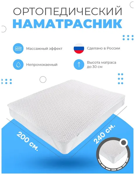 Наматрасник-топпер ортопедический непромокаемый на резинках на матрас, кровать, диван Орто-Релакс Аквастоп 240х200