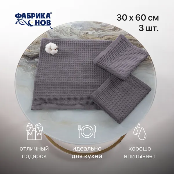 Полотенце кухонное Фабрика снов, Вафельная фактура, 30x60, 3шт, серый