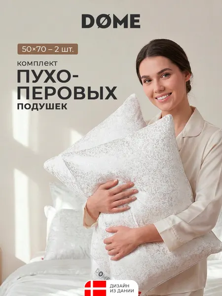 DOME Подушки 50x70 2 шт "Легарт" утиный пух-перо по 900 грамм