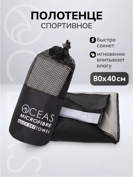 Полотенце спортивное OCEAS из микрофибры двухцветное, быстросохнущее для фитнеса и йоги, 80х40 см, серый/черный