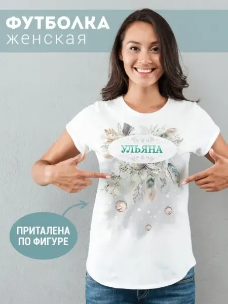 Футболка женская с именем Ульяна ФУЛПРИНТ