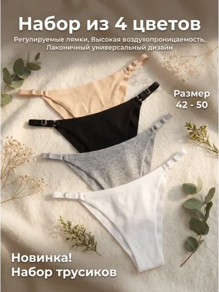 Женские регулируемые трусы хлопок. 4 шт