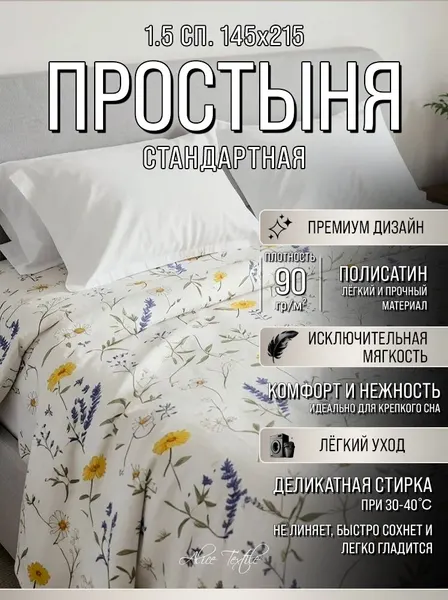 Простынь 1.5 сп, 145х215, Полисатин "Цветочный луг"