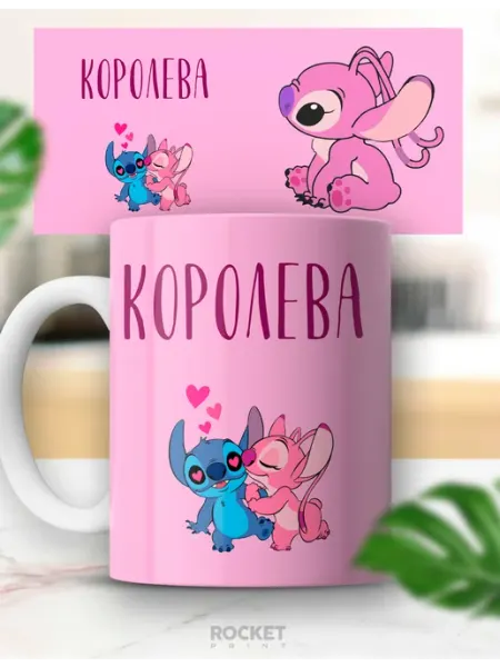 Милая именная кружка Королева, Стич и Ангел 14 февраля Rocket Print