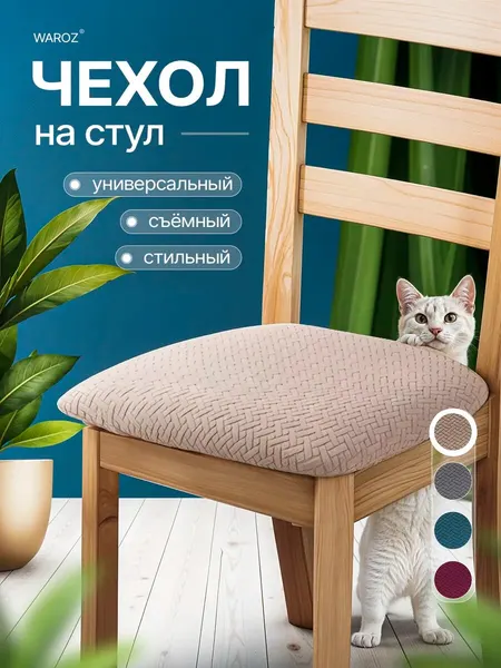 Чехол на стул без спинки мягкий на завязках 43 см универсальный
