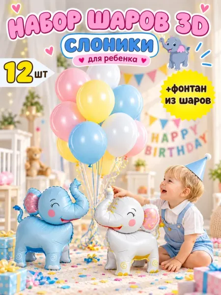 Воздушные шары на подставке животные Слоники AirParty